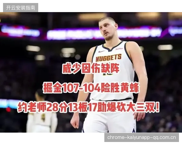 约基奇节奏稳健转身再中两分，掘金继续推进——掌握比赛节奏，成为冠军的关键